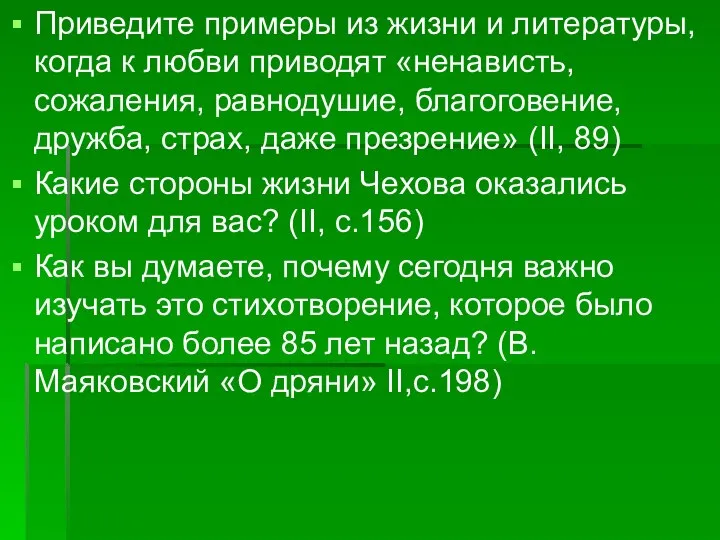 Приведите примеры из жизни и литературы, когда к любви приводят «ненависть,