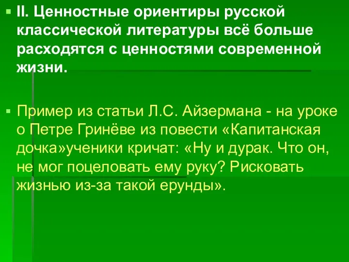 II. Ценностные ориентиры русской классической литературы всё больше расходятся с ценностями