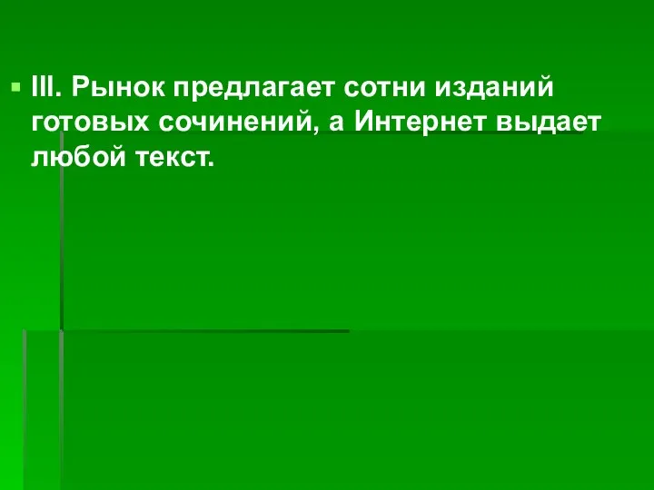 III. Рынок предлагает сотни изданий готовых сочинений, а Интернет выдает любой текст.