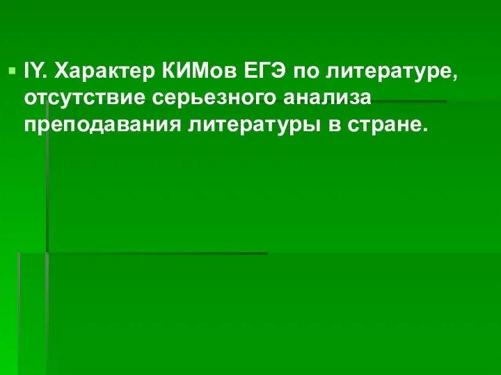 IY. Характер КИМов ЕГЭ по литературе, отсутствие серьезного анализа преподавания литературы в стране.