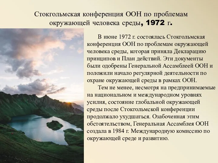 Стокгольмская конференция ООН по проблемам окружающей человека среды, 1972 г. В