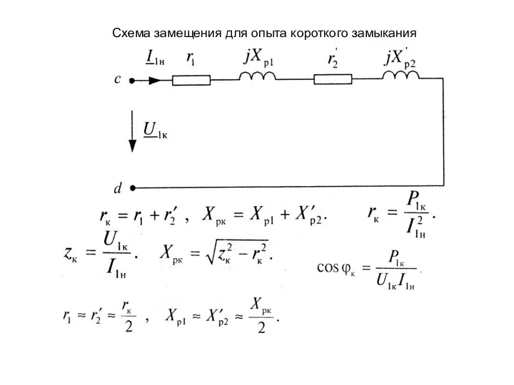 Схема замещения для опыта короткого замыкания