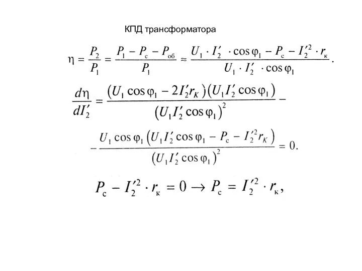 КПД трансформатора