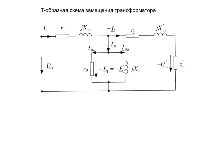 Т-образная схема замещения трансформатора