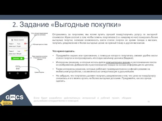 Что нужно сделать: Придумайте сервис или приложение, с помощью которого покупатель