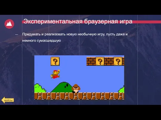 Придумать и реализовать новую необычную игру, пусть даже и немного сумасшедшую кейсы