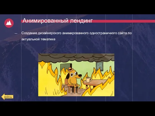 Создание дизайнерского анимированного одностраничного сайта по актуальной тематике кейсы