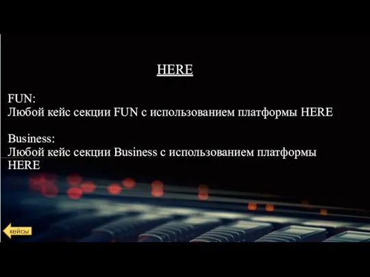 HERE FUN: Любой кейс секции FUN с использованием платформы HERE Business: