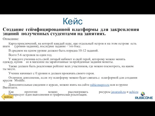 Академия образования Кейс Создание геймфицированной платформы для закрепления знаний полученных студентами