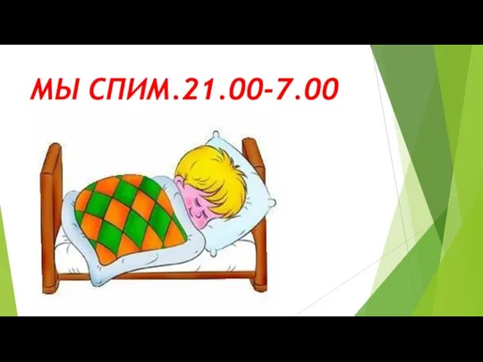 МЫ СПИМ.21.00-7.00