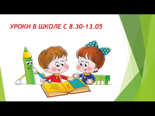 УРОКИ В ШКОЛЕ С 8.30-13.05