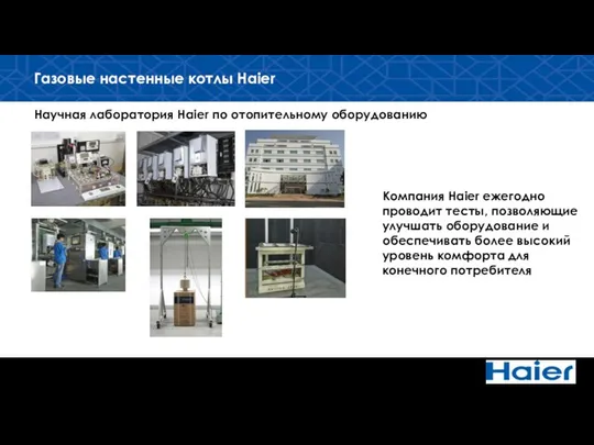 Научная лаборатория Haier по отопительному оборудованию Газовые настенные котлы Haier Компания