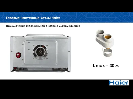 Подключение к раздельной системе дымоудаления Газовые настенные котлы Haier L max = 30 м