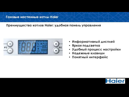 Газовые настенные котлы Haier Преимущества котлов Haier: удобная панель управления Информативный