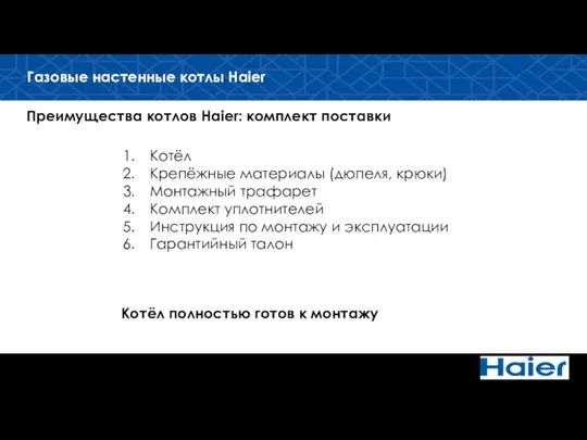 Преимущества котлов Haier: комплект поставки Газовые настенные котлы Haier Котёл Крепёжные