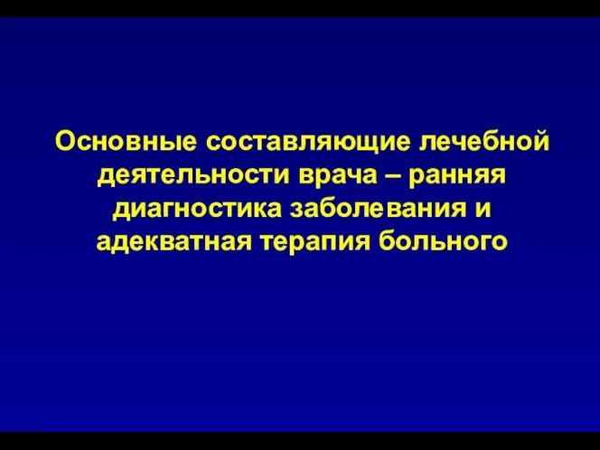 Основные составляющие лечебной деятельности врача – ранняя диагностика заболевания и адекватная терапия больного