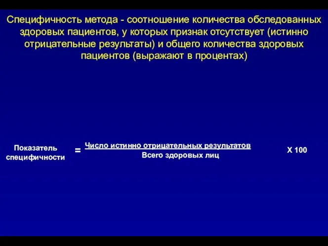 Специфичность метода - соотношение количества обследованных здоровых пациентов, у которых признак