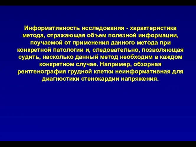 Информативность исследования - характеристика метода, отражающая объем полезной информации, поучаемой от