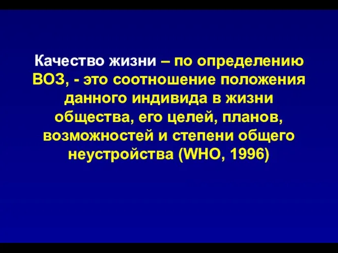 Качество жизни – по определению ВОЗ, - это соотношение положения данного