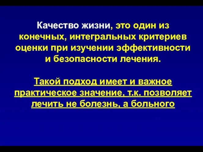 Качество жизни, это один из конечных, интегральных критериев оценки при изучении