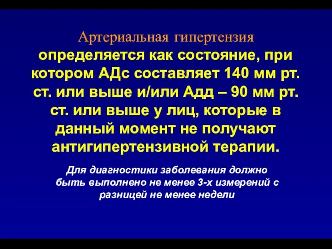 Артериальная гипертензия определяется как состояние, при котором АДс составляет 140 мм