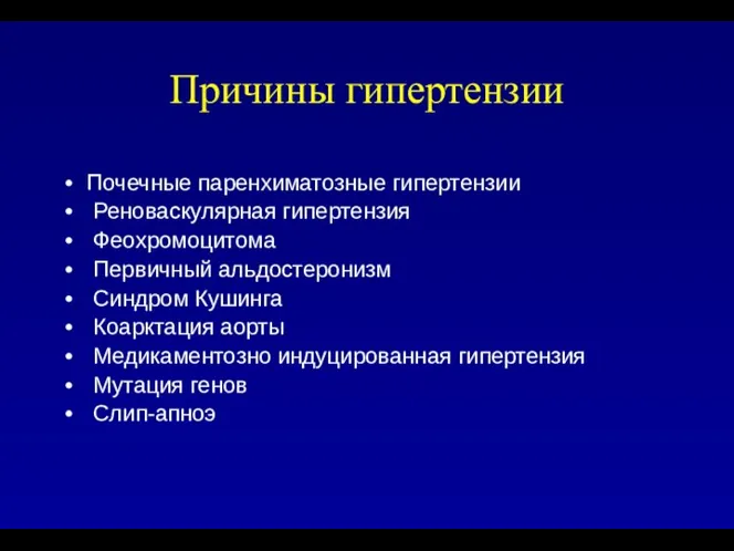 Причины гипертензии Почечные паренхиматозные гипертензии Реноваскулярная гипертензия Феохромоцитома Первичный альдостеронизм Синдром