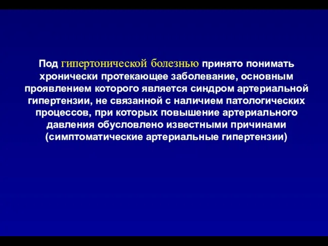 Под гипертонической болезнью принято понимать хронически протекающее заболевание, основным проявлением которого