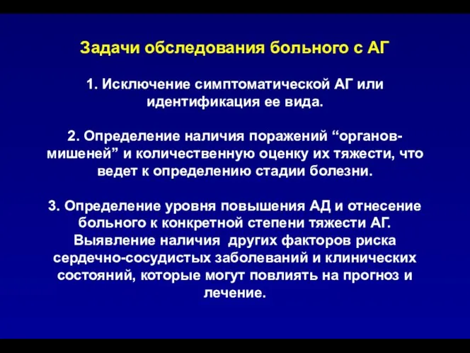 Задачи обследования больного с АГ 1. Исключение симптоматической АГ или идентификация