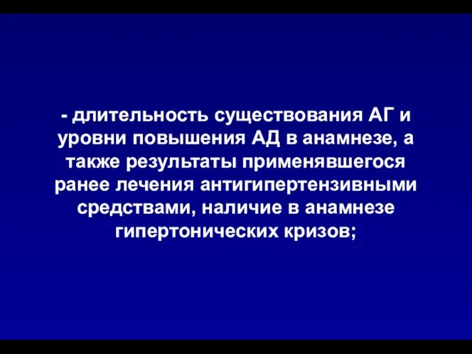 - длительность существования АГ и уровни повышения АД в анамнезе, а