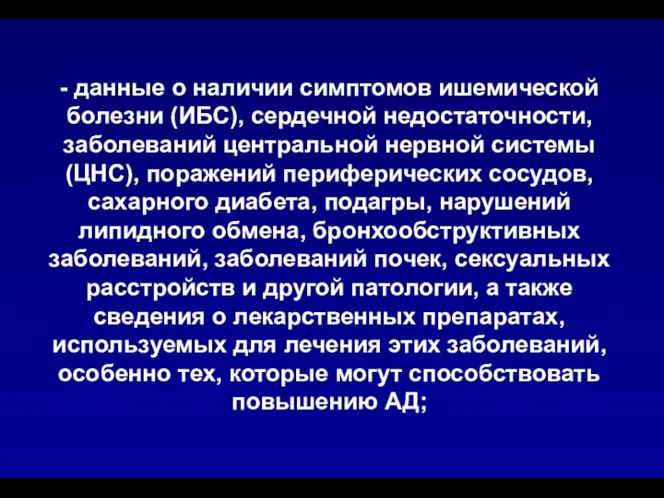 - данные о наличии симптомов ишемической болезни (ИБС), сердечной недостаточности, заболеваний