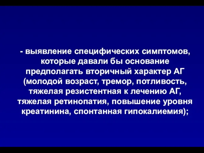 - выявление специфических симптомов, которые давали бы основание предполагать вторичный характер