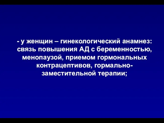 - у женщин – гинекологический анамнез: связь повышения АД с беременностью,