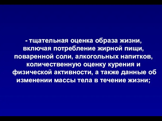 - тщательная оценка образа жизни, включая потребление жирной пищи, поваренной соли,