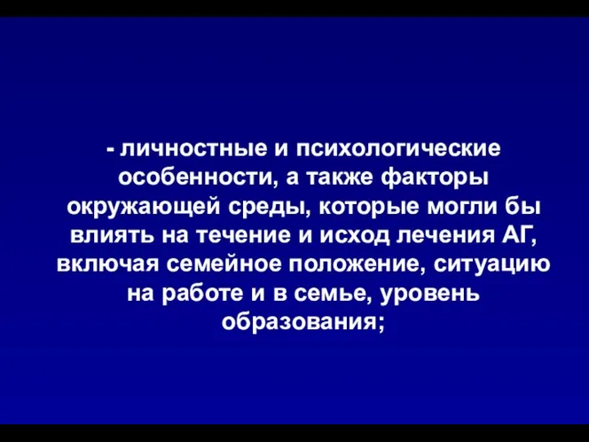 - личностные и психологические особенности, а также факторы окружающей среды, которые