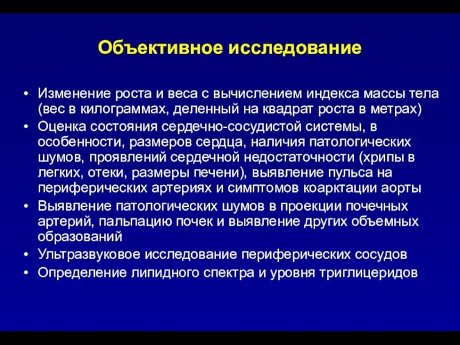 Объективное исследование Изменение роста и веса с вычислением индекса массы тела