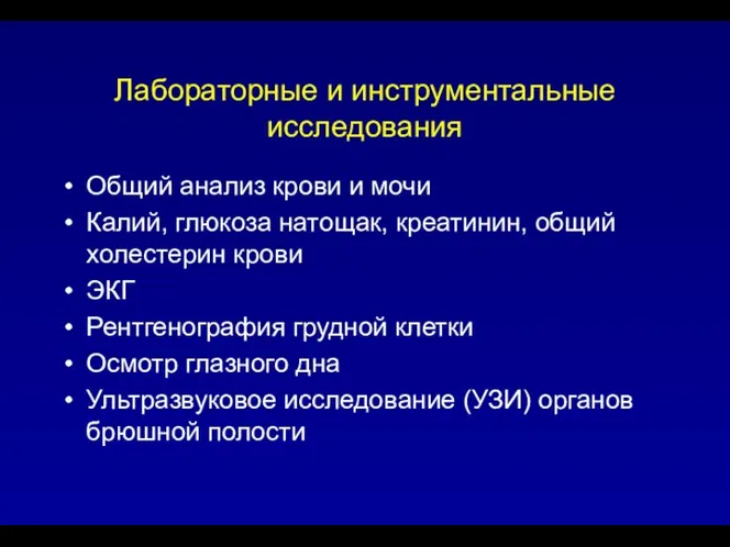 Лабораторные и инструментальные исследования Общий анализ крови и мочи Калий, глюкоза