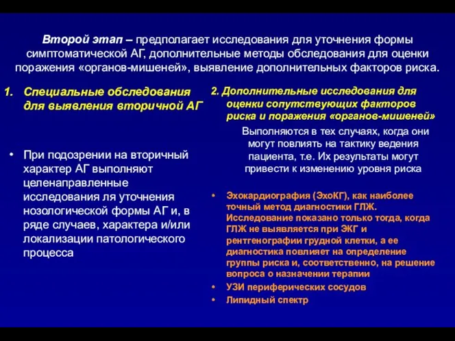 Второй этап – предполагает исследования для уточнения формы симптоматической АГ, дополнительные