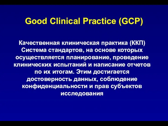 Good Clinical Practice (GCP) Качественная клиническая практика (ККП) Система стандартов, на