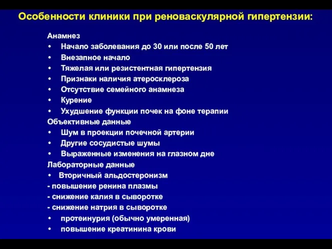 Особенности клиники при реноваскулярной гипертензии: Анамнез Начало заболевания до 30 или