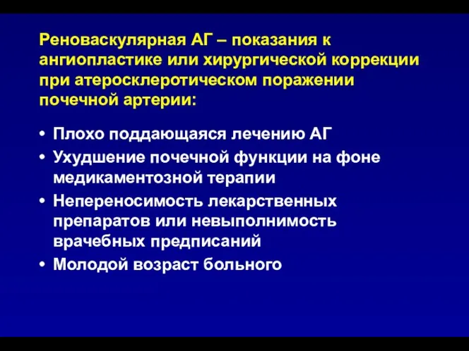 Реноваскулярная АГ – показания к ангиопластике или хирургической коррекции при атеросклеротическом