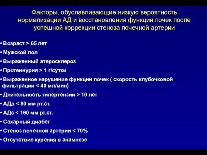 Факторы, обуславливающие низкую вероятность нормализации АД и восстановления функции почек после