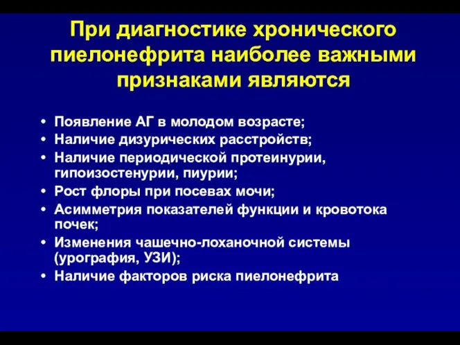 При диагностике хронического пиелонефрита наиболее важными признаками являются Появление АГ в