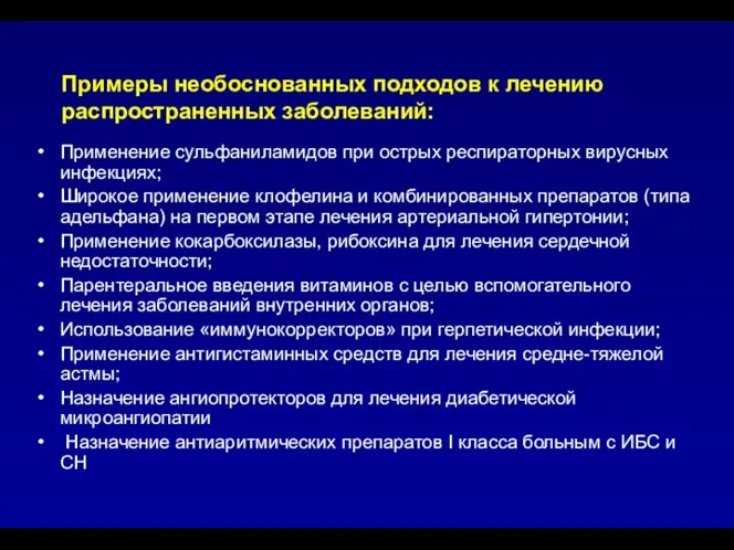 Примеры необоснованных подходов к лечению распространенных заболеваний: Применение сульфаниламидов при острых