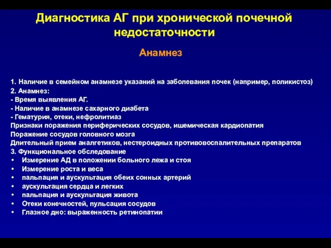 1. Наличие в семейном анамнезе указаний на заболевания почек (например, поликистоз)