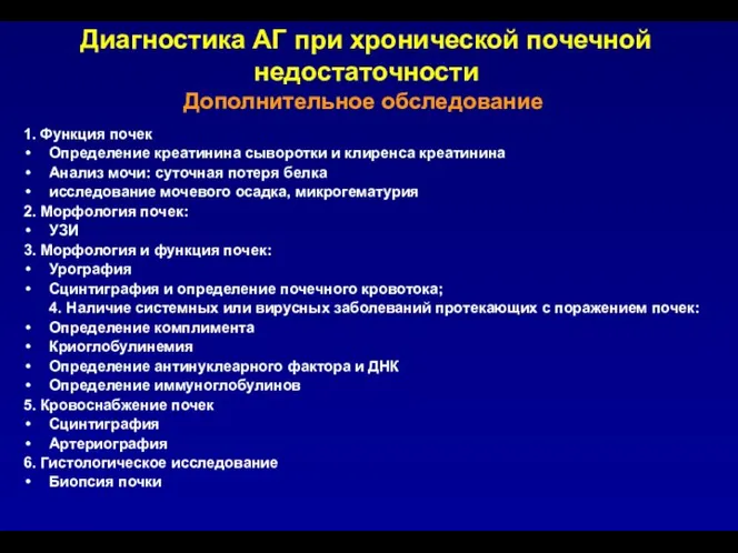 Дополнительное обследование 1. Функция почек Определение креатинина сыворотки и клиренса креатинина