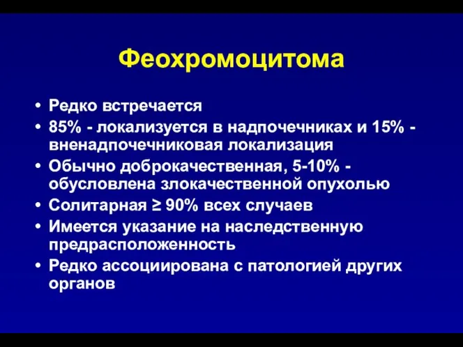 Феохромоцитома Редко встречается 85% - локализуется в надпочечниках и 15% -