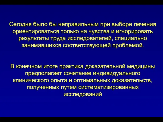 Сегодня было бы неправильным при выборе лечения ориентироваться только на чувства