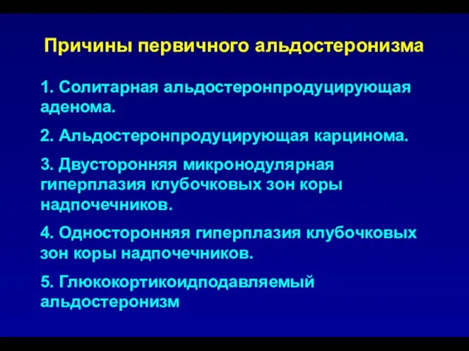 Причины первичного альдостеронизма 1. Солитарная альдостеронпродуцирующая аденома. 2. Альдостеронпродуцирующая карцинома. 3.