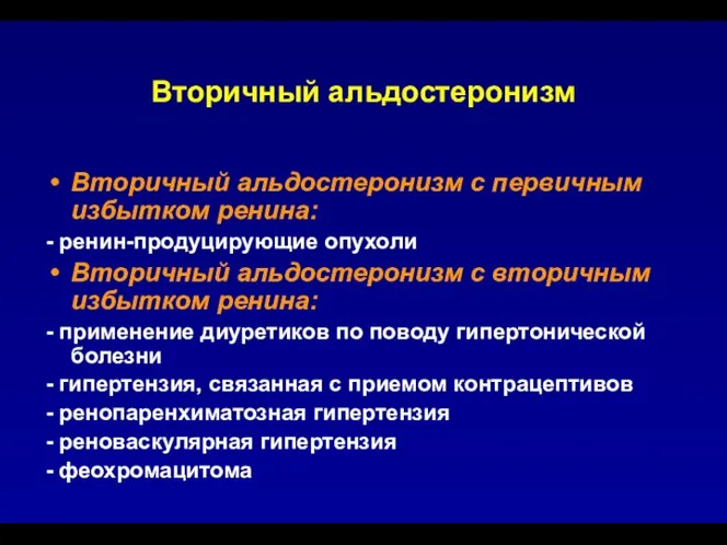 Вторичный альдостеронизм Вторичный альдостеронизм с первичным избытком ренина: - ренин-продуцирующие опухоли