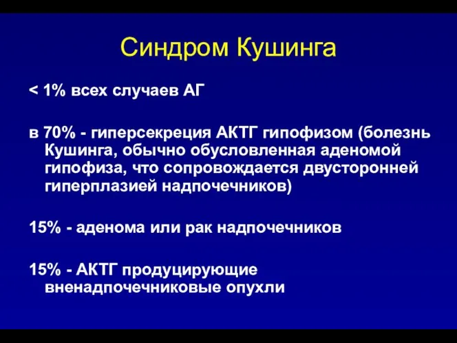 Синдром Кушинга в 70% - гиперсекреция АКТГ гипофизом (болезнь Кушинга, обычно